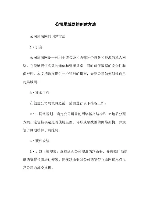 公司局域网的创建方法