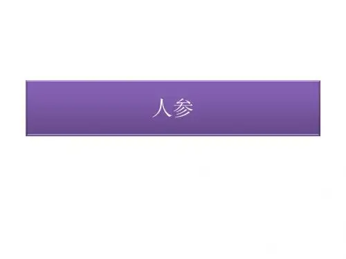 人参