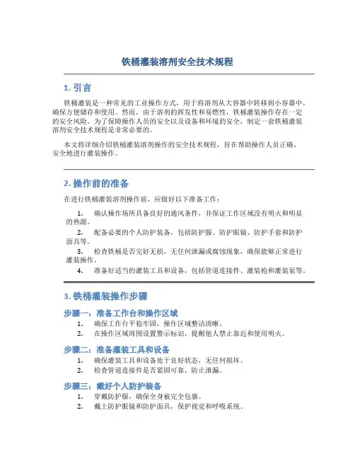 铁桶灌装溶剂安全技术规程