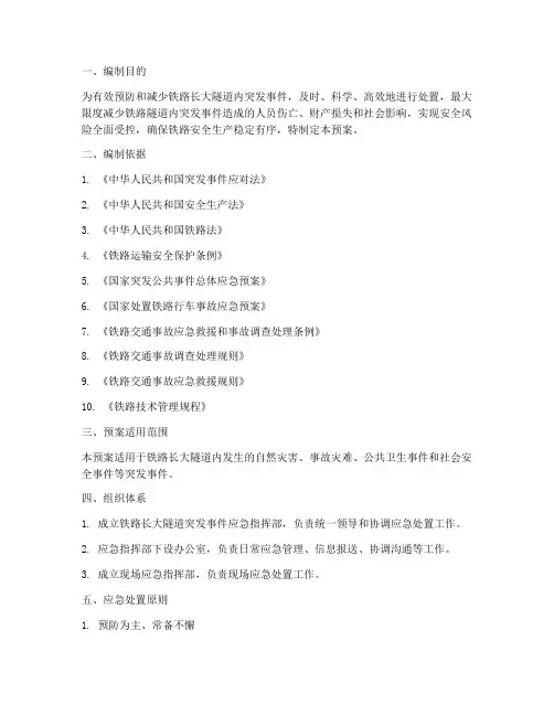铁路长大隧道应急预案