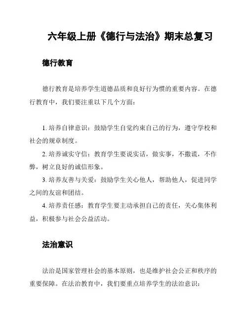 六年级上册《德行与法治》期末总复习