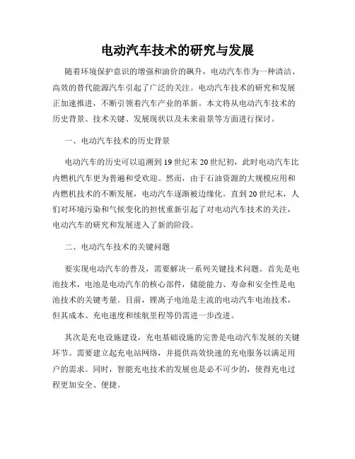 电动汽车技术的研究与发展