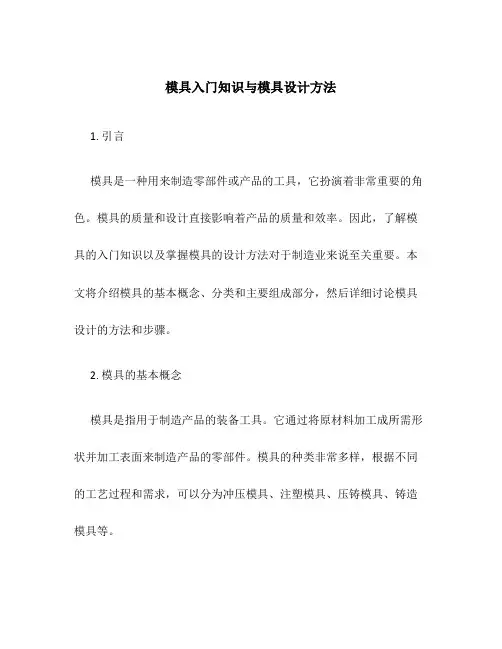 模具入门知识与模具设计方法