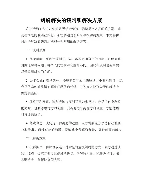 纠纷解决的谈判和解决方案