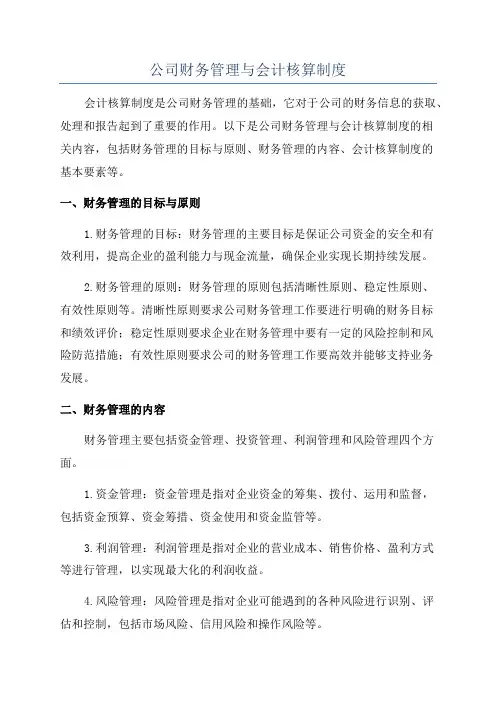 公司财务管理与会计核算制度