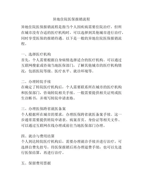 异地住院医保报销流程