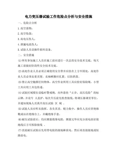 电力变压器试验工作危险点分析与安全措施
