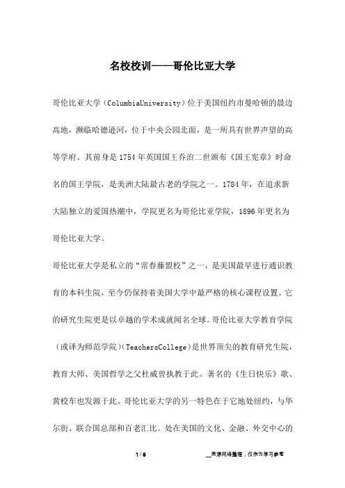 名校校训——哥伦比亚大学_成长故事
