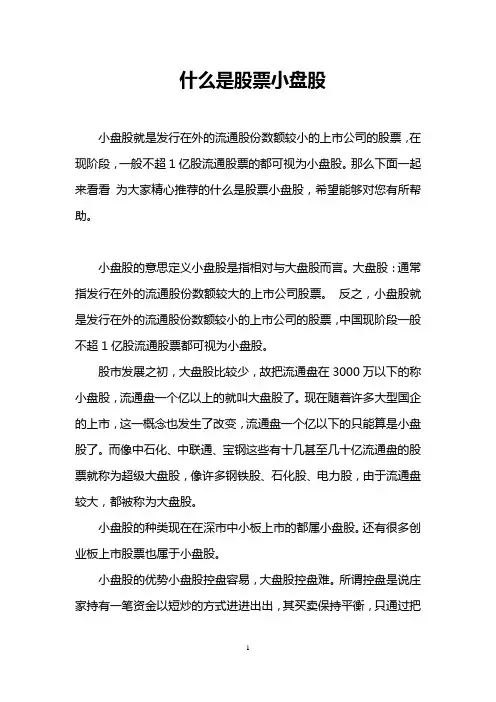 什么是股票小盘股