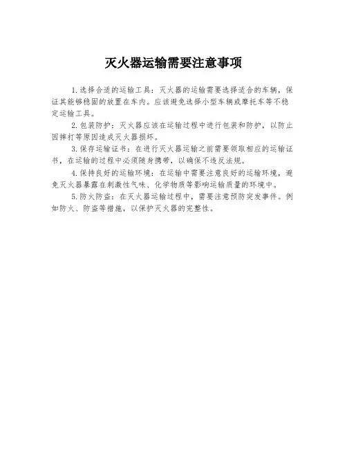 灭火器运输需要注意事项