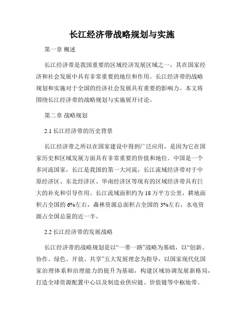 长江经济带战略规划与实施