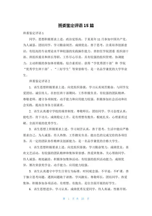 班委鉴定评语15篇