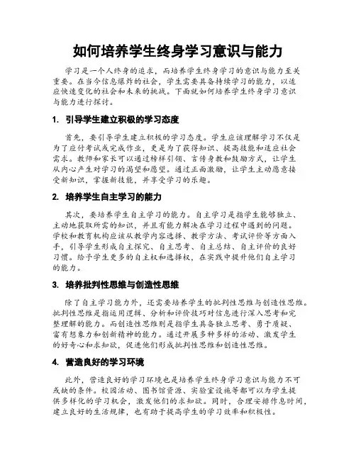 如何培养学生终身学习意识与能力