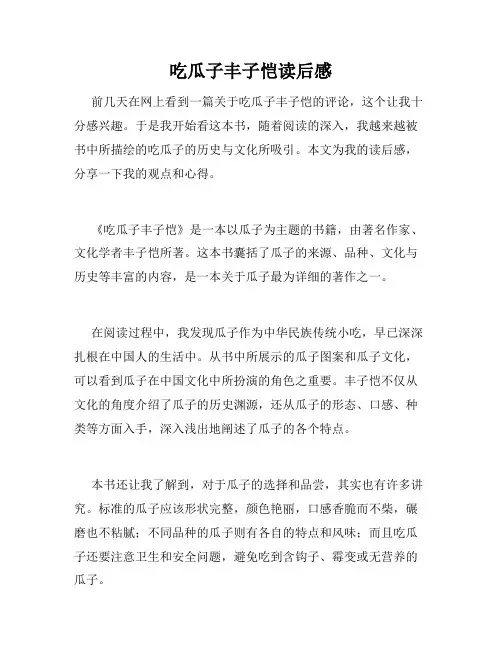 吃瓜子丰子恺读后感
