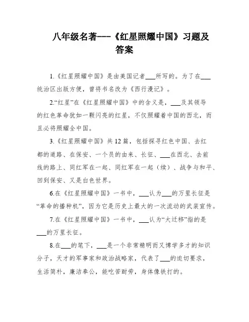 八年级名著---《红星照耀中国》习题及答案