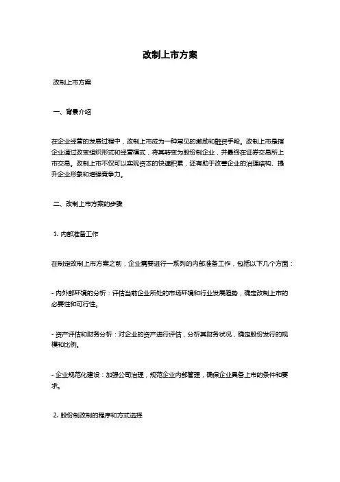 改制上市方案