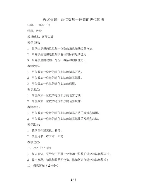 两位数加一位数的进位加法(教案)2023-2024学年数学一年级下册  西师大版 