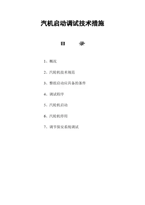 汽机启动调试技术措施