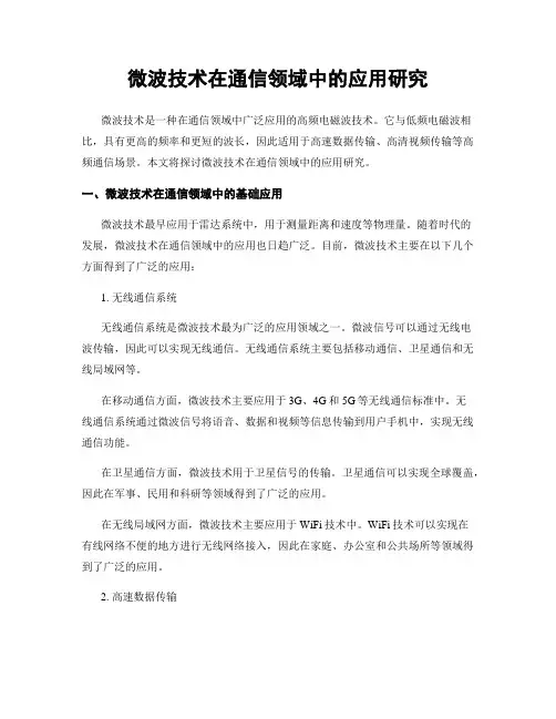 微波技术在通信领域中的应用研究