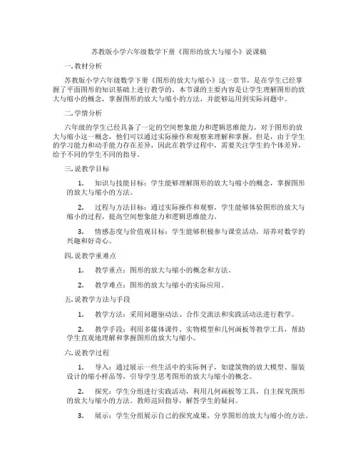苏教版小学六年级数学下册《图形的放大与缩小》说课稿