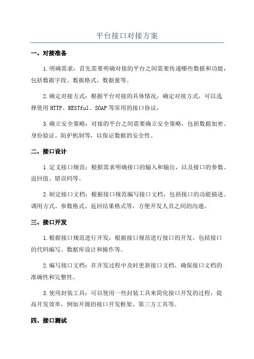平台接口对接方案