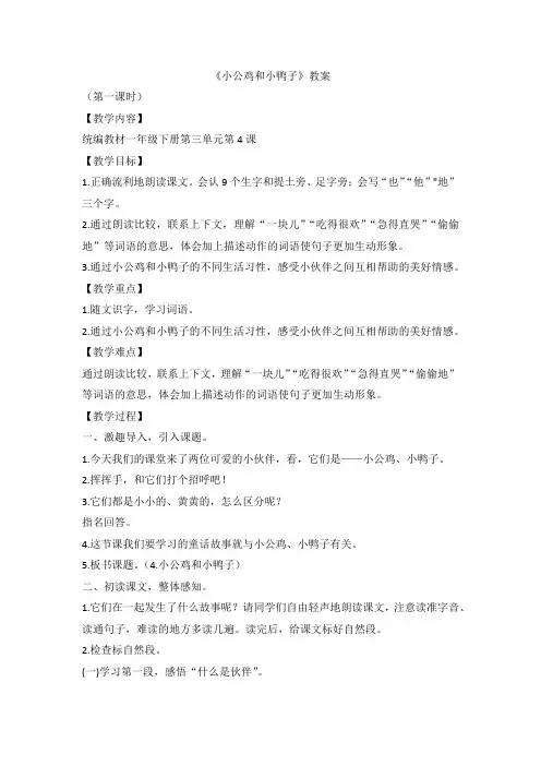 部编版语文一年级下册 4小公鸡和小鸭子 教学设计 