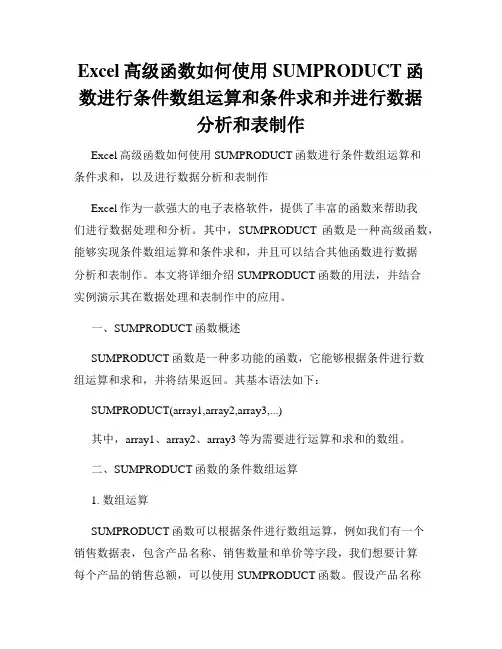 Excel高级函数如何使用SUMPRODUCT函数进行条件数组运算和条件求和并进行数据分析和表制作