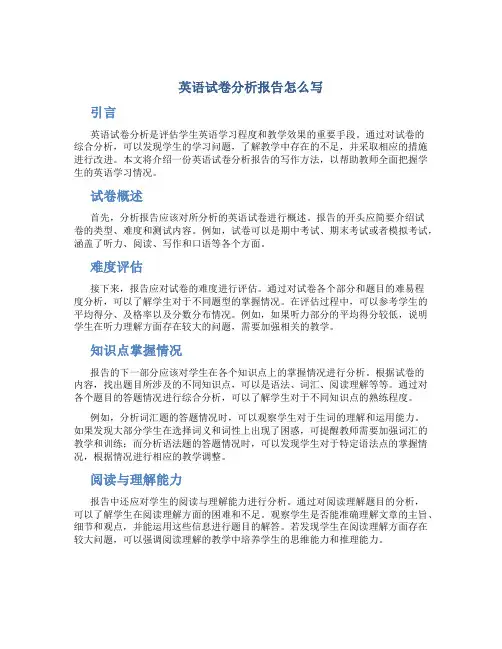 英语试卷分析报告怎么写