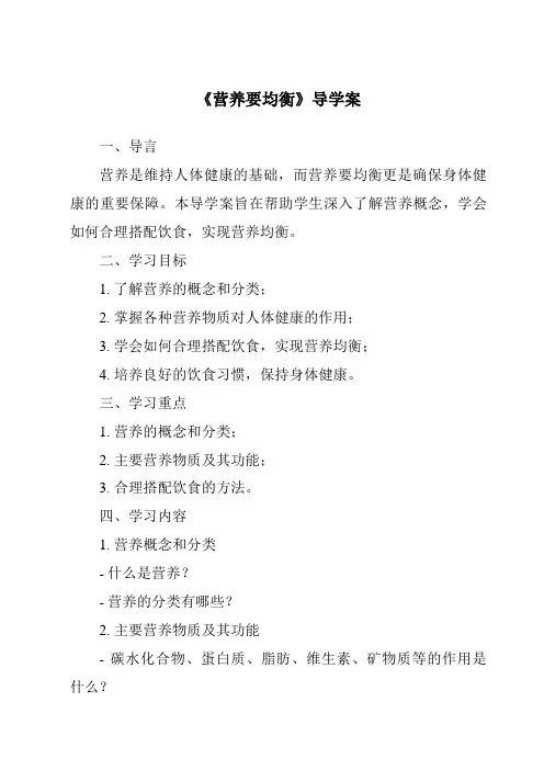 《营养要均衡》导学案