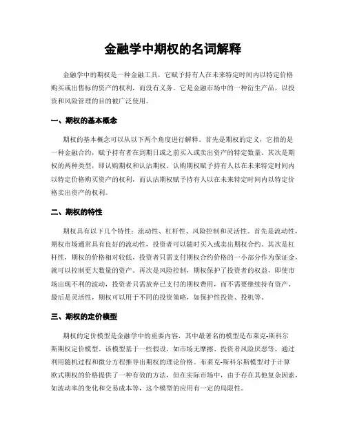 金融学中期权的名词解释