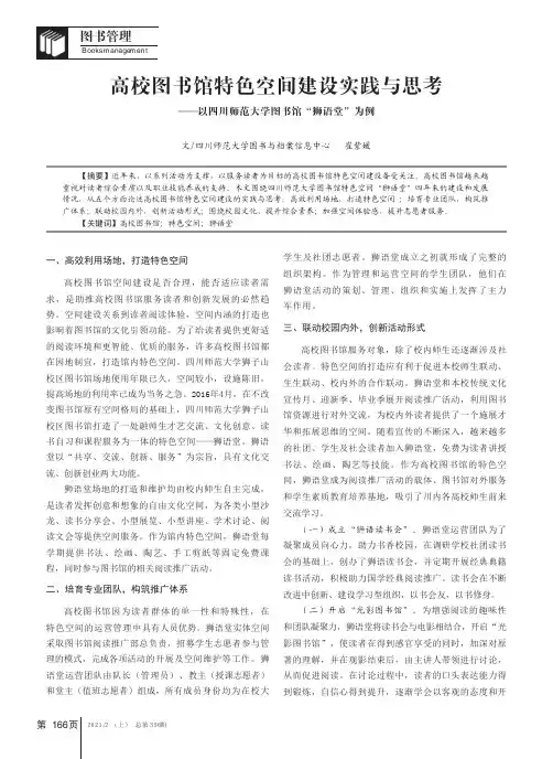 高校图书馆特色空间建设实践与思考——以四川师范大学图书馆“狮语堂”为例