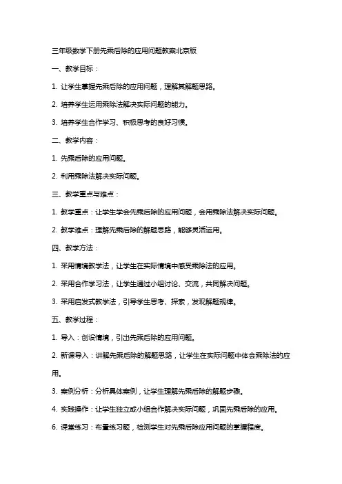 三年级数学下册先乘后除的应用问题教案北京版