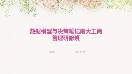 数据模型与决策笔记南大工商管理研修班