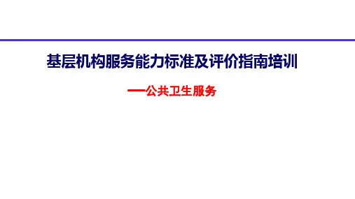 优质服务基层行课件第七项—公共卫生专题