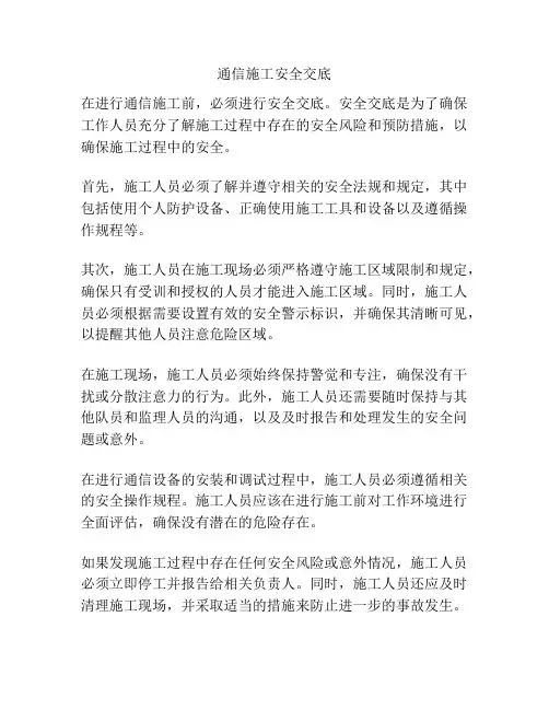 通信施工安全交底