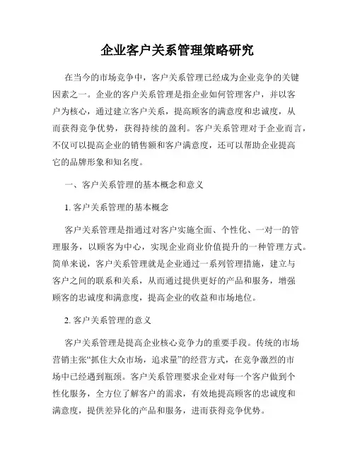 企业客户关系管理策略研究