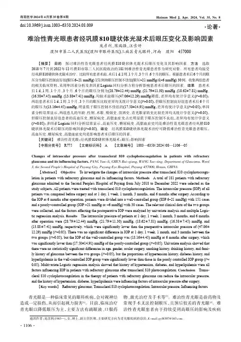 难治性青光眼患者经巩膜810睫状体光凝术后眼压变化及影响因素