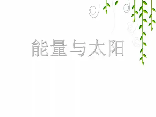 教科版科学六年级上册《能量与太阳》教学课件