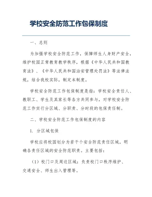 学校安全防范工作包保制度