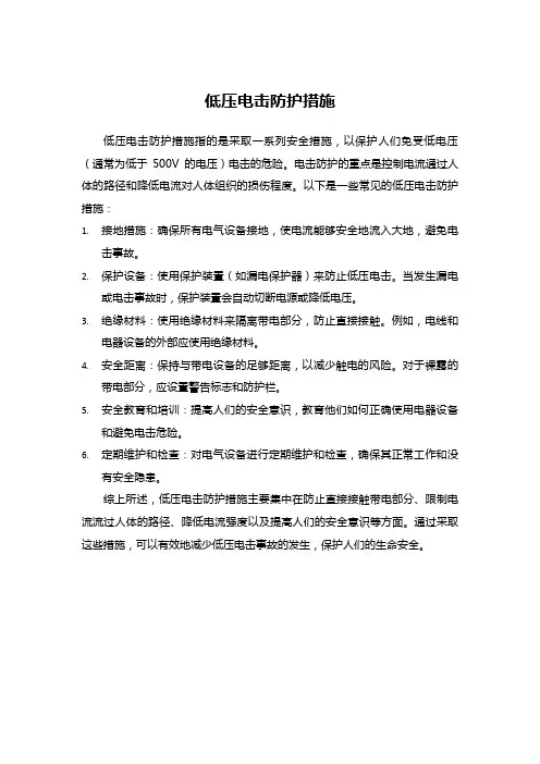 低压电击防护措施