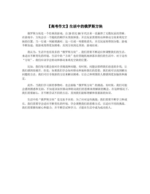 【高考作文】生活中的俄罗斯方块