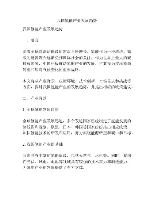 我国氢能产业发展趋势