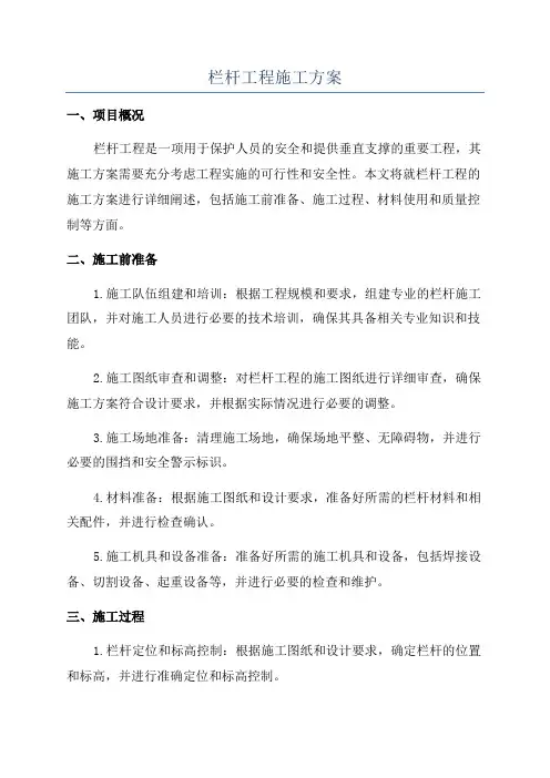 栏杆工程施工方案