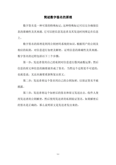简述数字签名的原理
