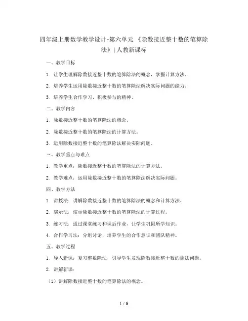 四年级上册数学教学设计-第六单元 《除数接近整十数的笔算除法》∣人教新课标