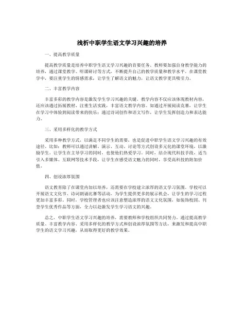 浅析中职学生语文学习兴趣的培养