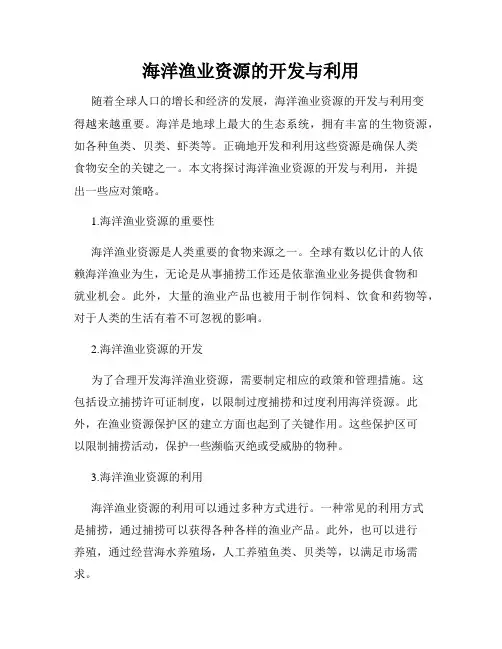 海洋渔业资源的开发与利用