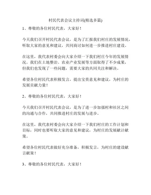 村民代表会议主持词(精选多篇)