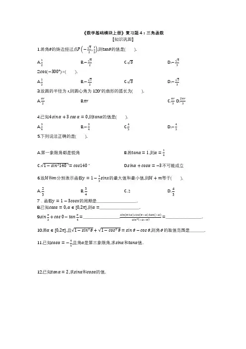 高教版中职数学《数学基础模块上册》章节复习题4三角函数