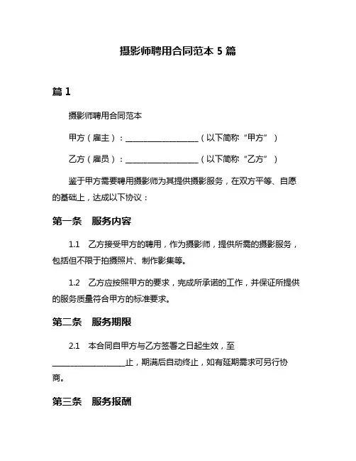 摄影师聘用合同范本5篇